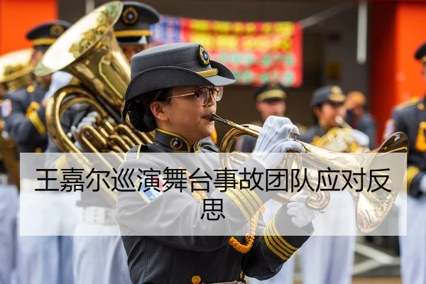 王嘉尔巡演舞台事故团队应对反思